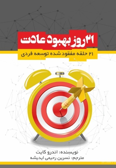 21 روز بهبود عادات
